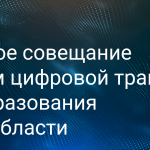 Установочное совещание по вопросам цифровой трансформации системы образования Рязанской области