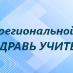 Итоги акции «Поздравь учителя!»