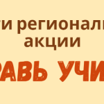 Итоги акции «Поздравь учителя!»